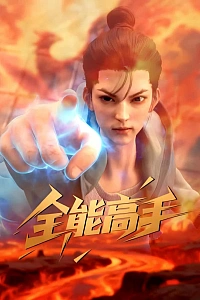 Постер к аниме Всемогущий мастер