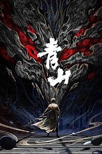 Постер к аниме Циншань