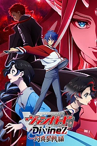 Постер к аниме Карточные бои Авангарда: Святая Зет — Сражение за фантомную звезду истины