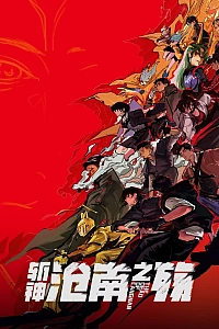 Постер к аниме Палач богов: Смерть в Цаннане