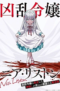 Постер к аниме Безжалостная леди Ния Листон