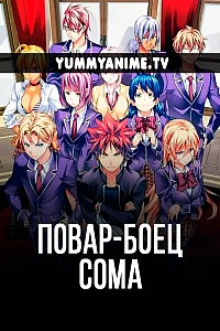 Постер к аниме Повар-боец Сома