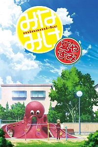 Постер к аниме Сёстры Минами: Летние каникулы