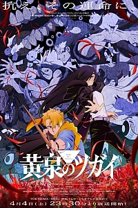 Постер к аниме Цугаи загробного мира