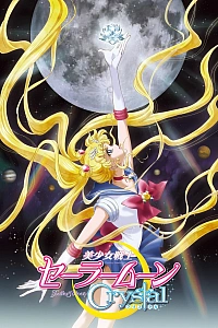 Постер к аниме Красавица-воин Сейлор Мун: Кристалл