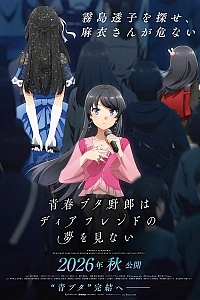 Постер к аниме Этот глупый свин не понимает мечту дорогой подруги