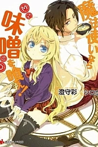 Постер к аниме Будучи волшебником, ешь мисо!