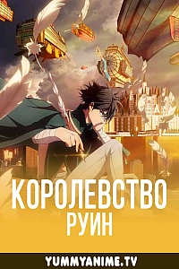 Постер к аниме Королевство руин