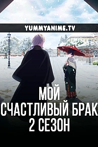 Постер к аниме Мой счастливый брак 2 сезон