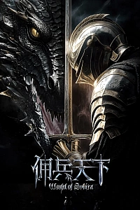 Постер к аниме Мир наёмников