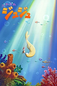 Постер к аниме Дюгонь Дюдю