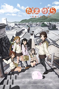 Постер к аниме Тамаюра: Ещё решительнее