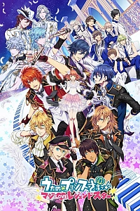 Постер к аниме Поющий принц: Реальная любовь — Легендарная звезда