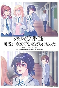 Постер к аниме Я подружился со второй самой симпатичной девушкой в классе