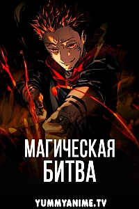 Постер к аниме Магическая битва