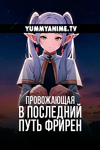 Постер к аниме Провожающая в последний путь Фрирен