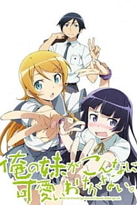 Постер к аниме Ну не может моя сестрёнка быть такой милой 2 сезон