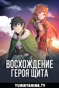 Постер к аниме Восхождение героя щита