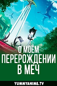 Постер к аниме О моём перерождении в меч