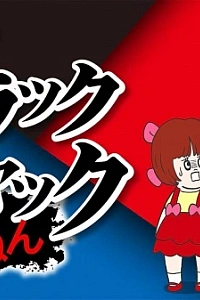 Постер к аниме Чёрный Джек, ага, конечно