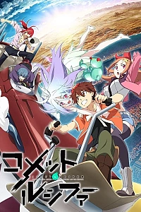 Постер к аниме Комета Люцифер