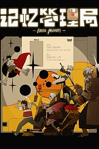 Постер к аниме Управление воспоминаниями (2026)