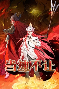 Постер к аниме Как быть богом