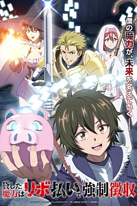 Постер к аниме Одолженная мной магия будет принудительно изъята посредством возобновляемого кредита