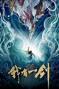 Постер к аниме У меня есть меч