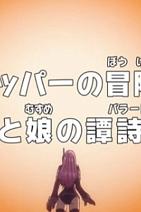 Постер к аниме Ван-Пис: Запись приключений доктора Чоппера — Баллада отца и дочери