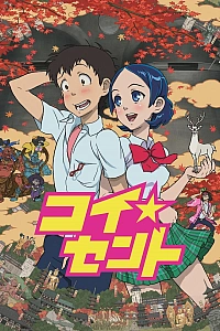 Постер к аниме Священная любовь