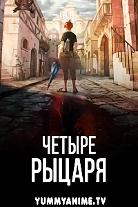 Постер к аниме Четыре рыцаря