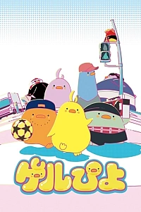 Постер к аниме Гэлпиё