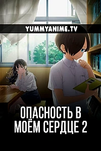 Постер к аниме Опасность в моём сердце 2 сезон
