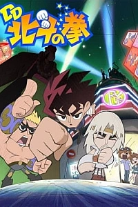 Постер к аниме Легенда боевых лентяев Северной звезды (2013)