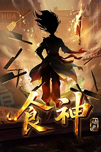 Постер к аниме Бог кулинарии