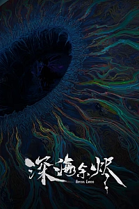 Постер к аниме Огни морских глубин