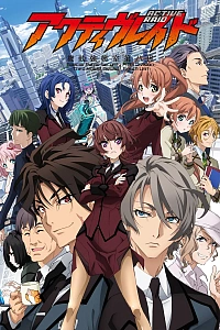 Постер к аниме Активный рейд: Мобильная боевая дивизия, восьмой отряд