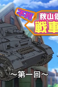 Постер к аниме Девушки и танки: Изучаем танки с Юкари Акиямой