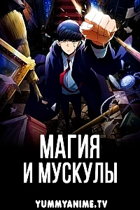 Постер к аниме Магия и мускулы