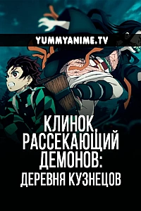 Постер к аниме Клинок, рассекающий демонов: Собрание высших лун и деревня кузнецов