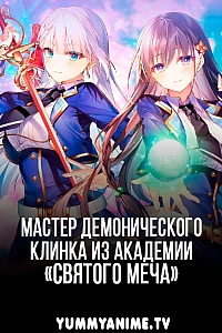 Постер к аниме Мастер демонического клинка из академии святого меча
