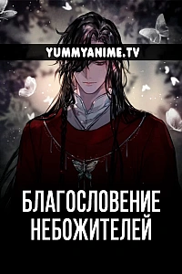 Постер к аниме Благословение небожителей
