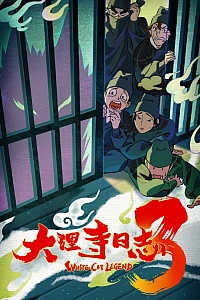 Постер к аниме Легенда о Белом Коте 3 сезон