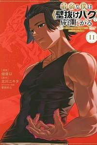 Постер к аниме Вознесение слабака с помощью забаганного «прохождения сквозь стену»