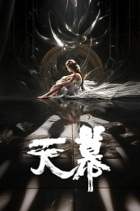 Постер к аниме Небесный полог