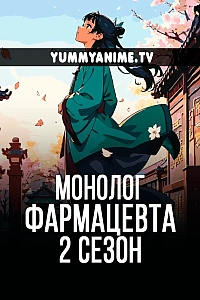 Постер к аниме Монолог фармацевта 2 сезон