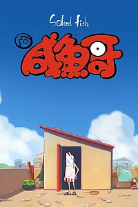 Постер к аниме Солёная рыба