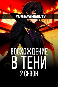 Постер к аниме Восхождение в тени! 2 сезон