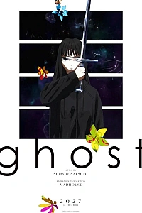 Постер к аниме Призрак